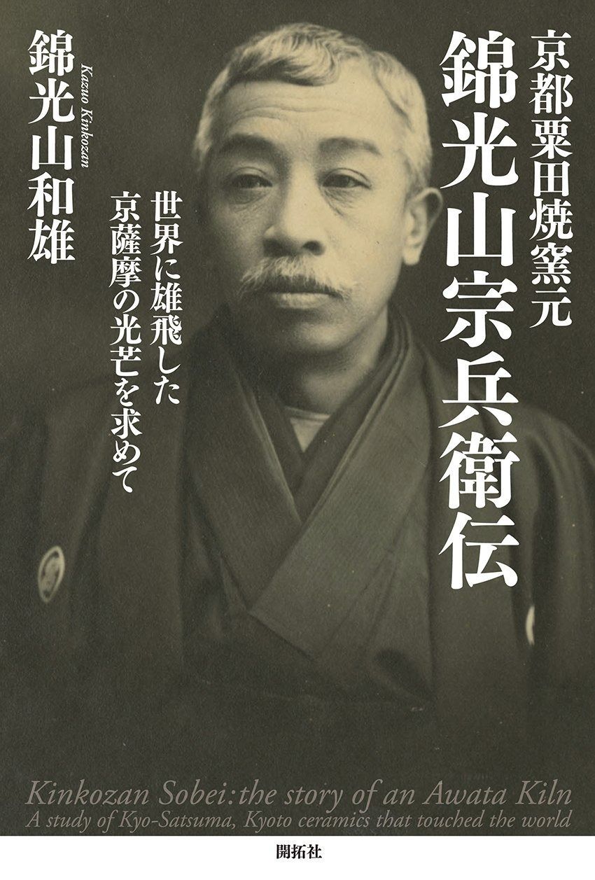 京都粟田焼窯元 錦光山宗兵衛伝 ― Kinkozan Sobei : the story of an Awata