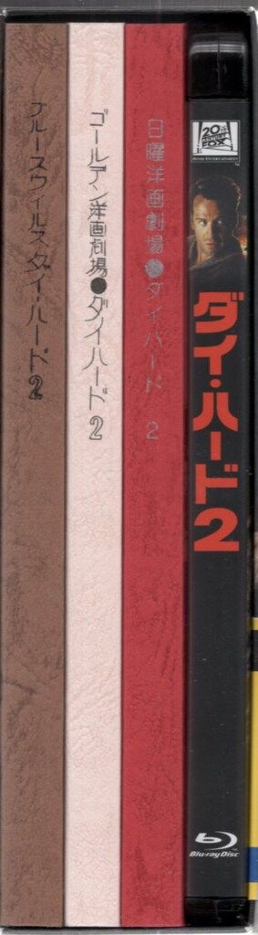 外国映画Blu-ray ダイ・ハード2 コレクターズ・ブルーレイBOX 外国映画Blu-ray ダイ・ハード2 コレクターズ・ブルーレイBOX