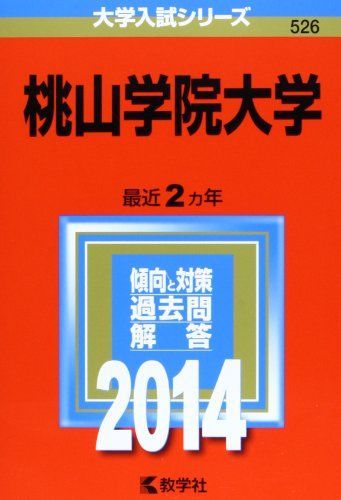 桃山学院大学 (2014年版 大学入試シリーズ) 教学社編集部