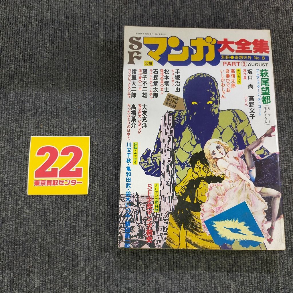 SFマンガ大全集PART3 別冊奇想天外NO.8 奇想天外社 - メルカリ