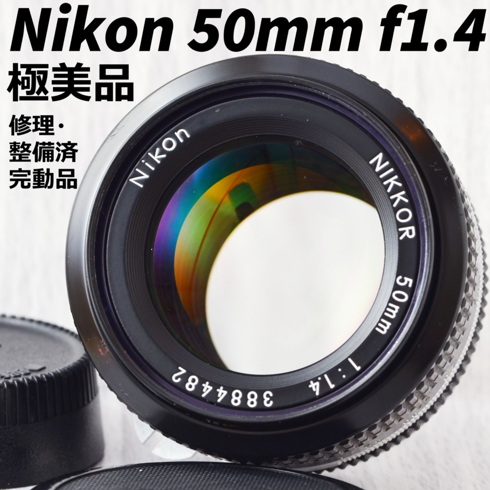 極美品】Ai Nikkor 50mm f1.4S最終ロット カメラ レンズ(単焦点