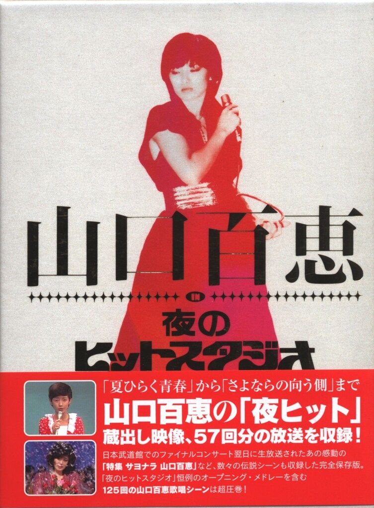 DVD 山口百恵 山口百恵 in 夜のヒットスタジオ - メルカリ