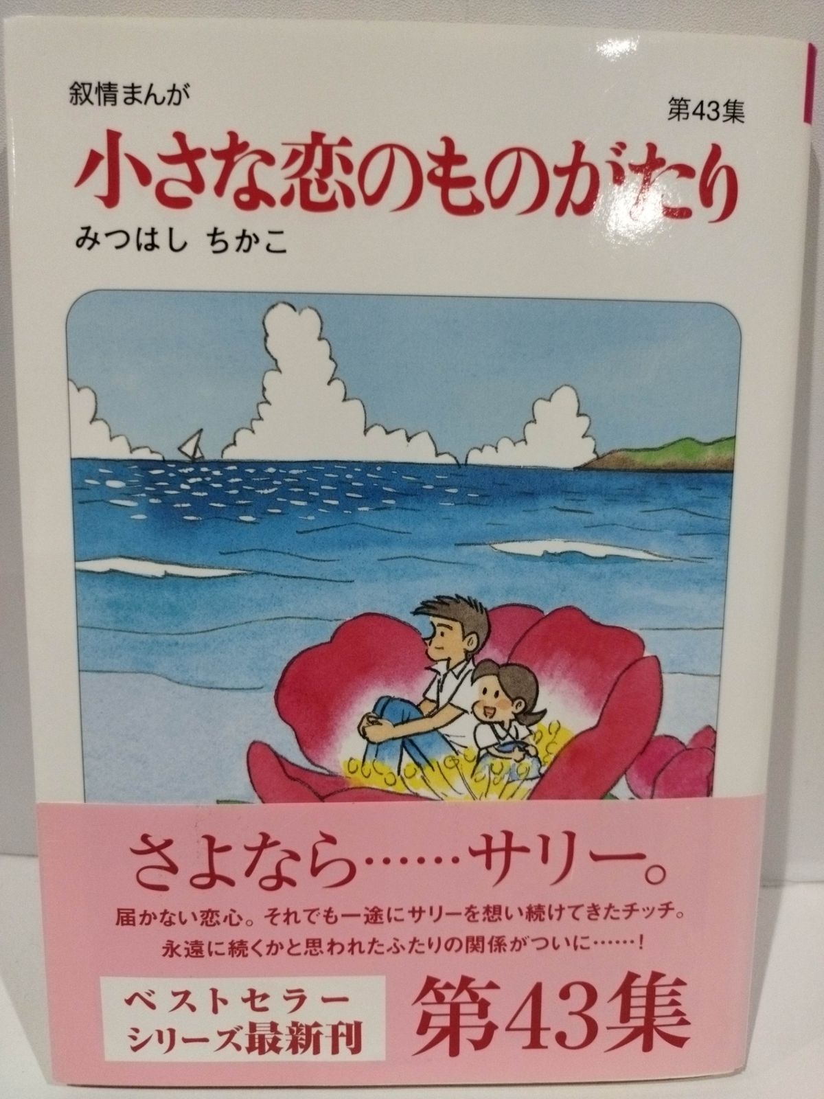 叙情まんが 小さな恋のものがたり第43集 みつはしちかこ （240417hs） - メルカリ