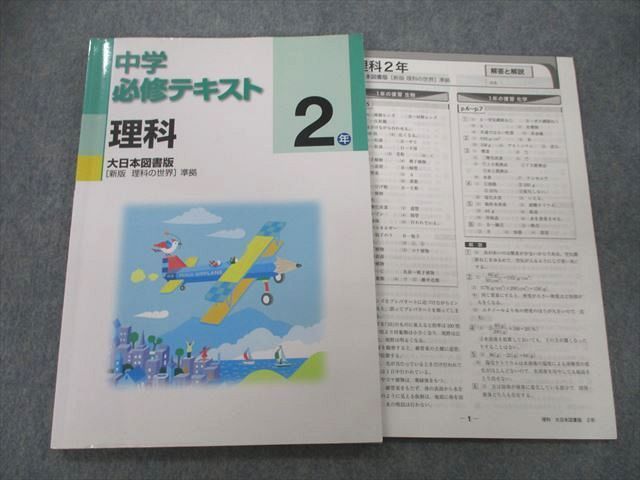 UO27-116 塾専用 2年 中学必修テキスト 理科【大日本図書版準拠】 状態