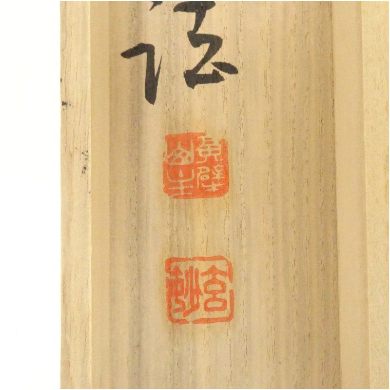 掛軸 村瀬玄妙/書 黄檗 ホビー・楽器・アート 掛軸 村瀬玄妙/書