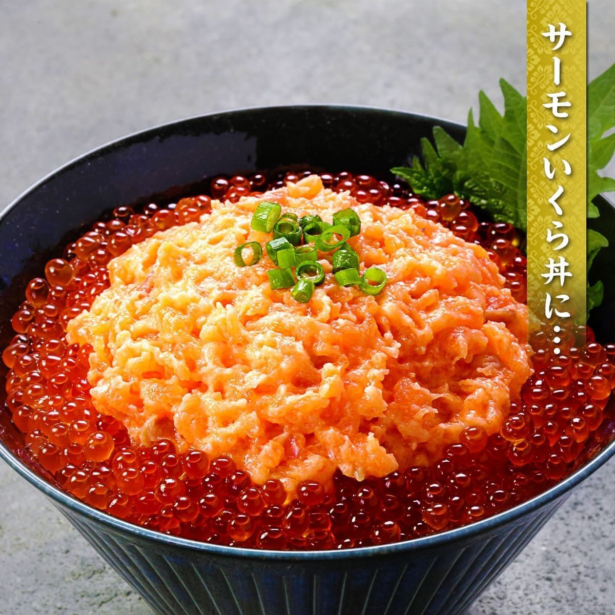 ネギサーモン Amazon.co.jp: サーモンねぎとろ 800g(80gx10パック) 丼10杯分