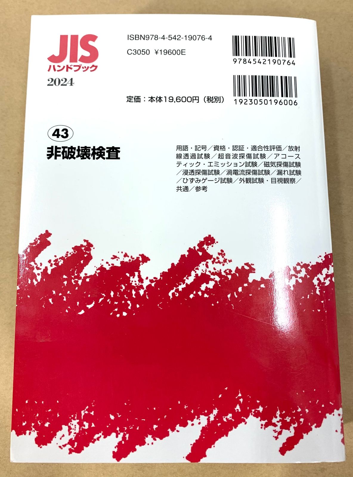 JISハンドブック 43 非破壊検査 2024 極美品】 JISハンドブック 43 非破壊検査 2024 - メルカリ
