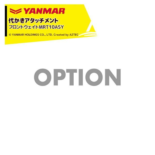 ヤンマー YANMAR (代かきアタッチメント) 耕運機オプション フロントウェイトMRT10ASY 7S0065-21003