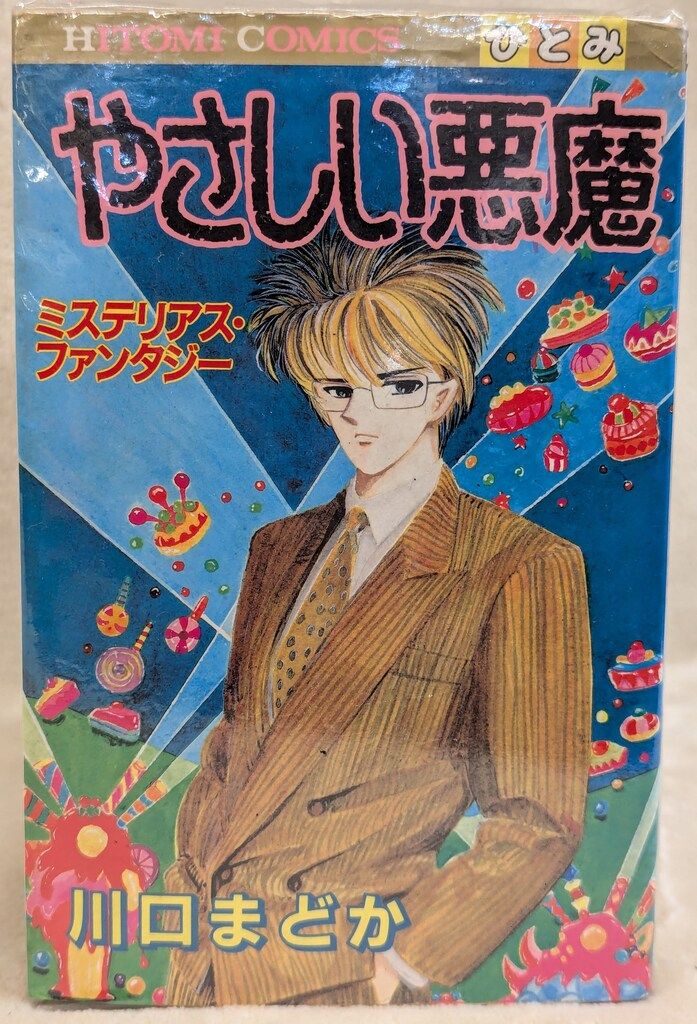 【中古】 やさしい悪魔の物語 ９/秋田書店/川口まどか 71L6x3TXBxL._UF350,350_QL50_.jpg