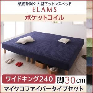 脚付きマットレスベッド ワイドキング240 マイクロファイバータイプボックスシーツセット ELAMS ポケットコイル サイレントブラック 脚30cm 家族を繋ぐ大型マットレスベッド ELAMS エラムス
