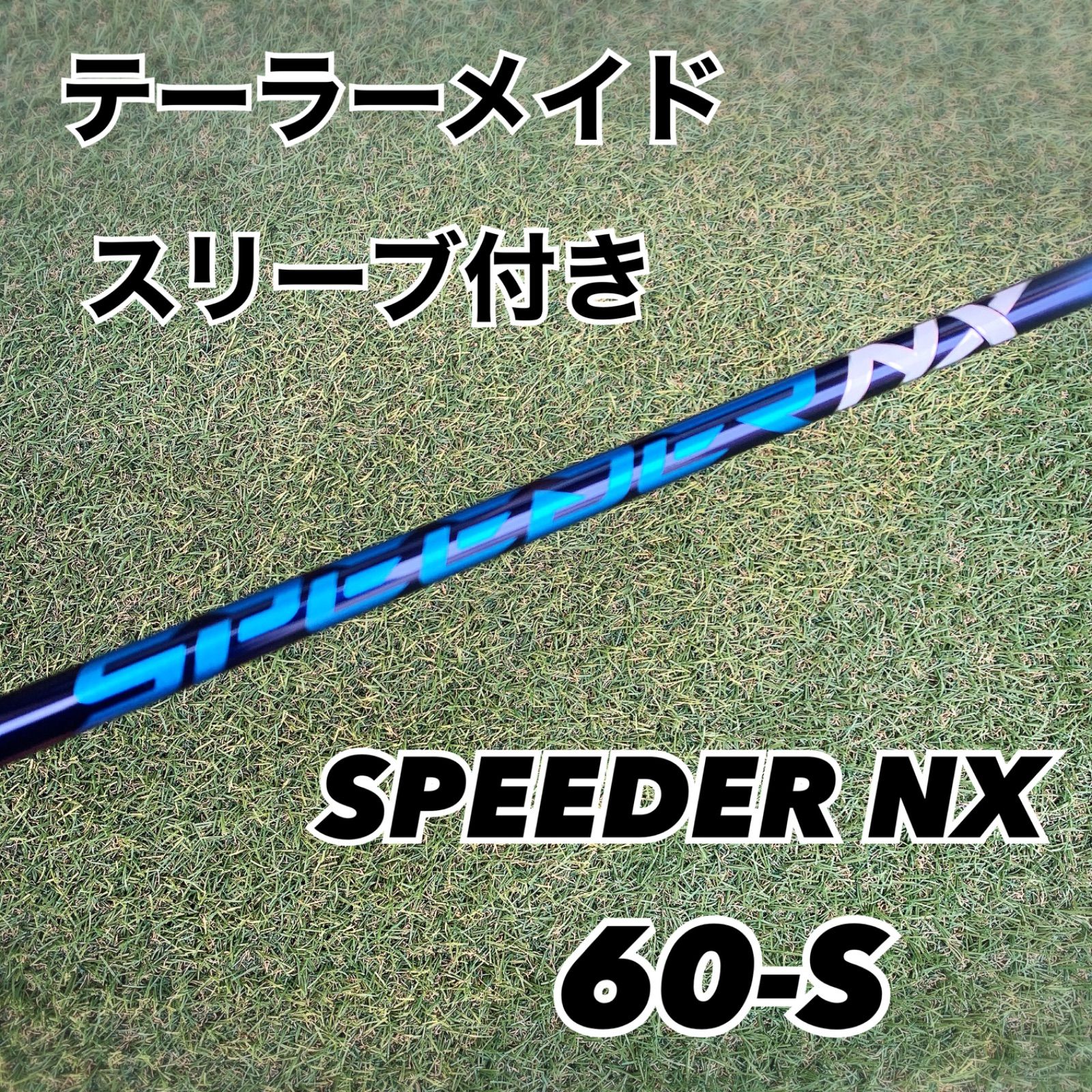 テーラーメイドスリーブ スピーダーNX GREEN 60-S フレックスS - クラブ