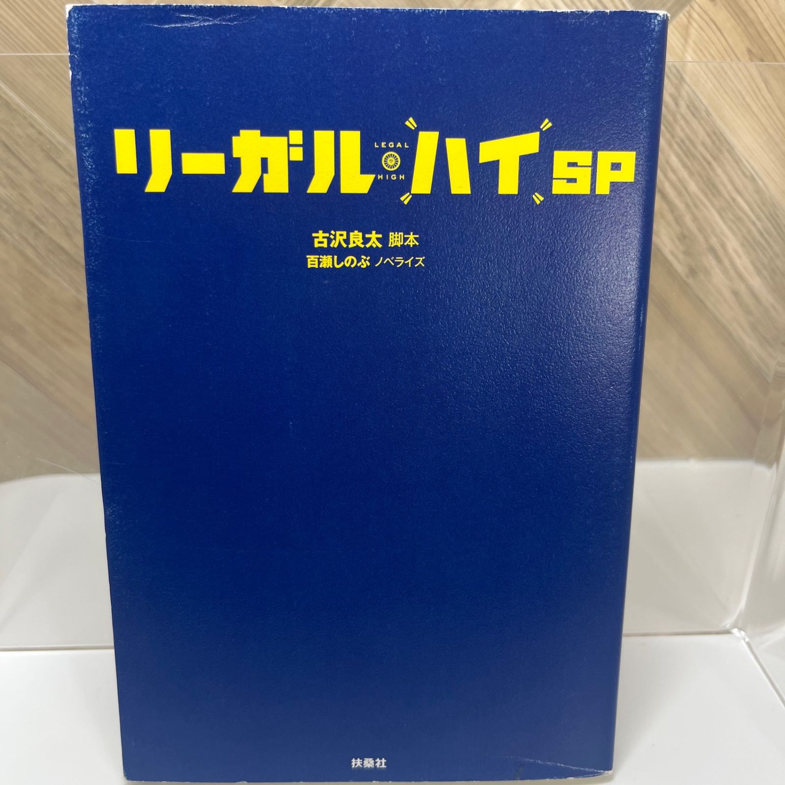 リーガル・ハイSP」 百瀬 しのぶ / 古沢 良太 - メルカリ