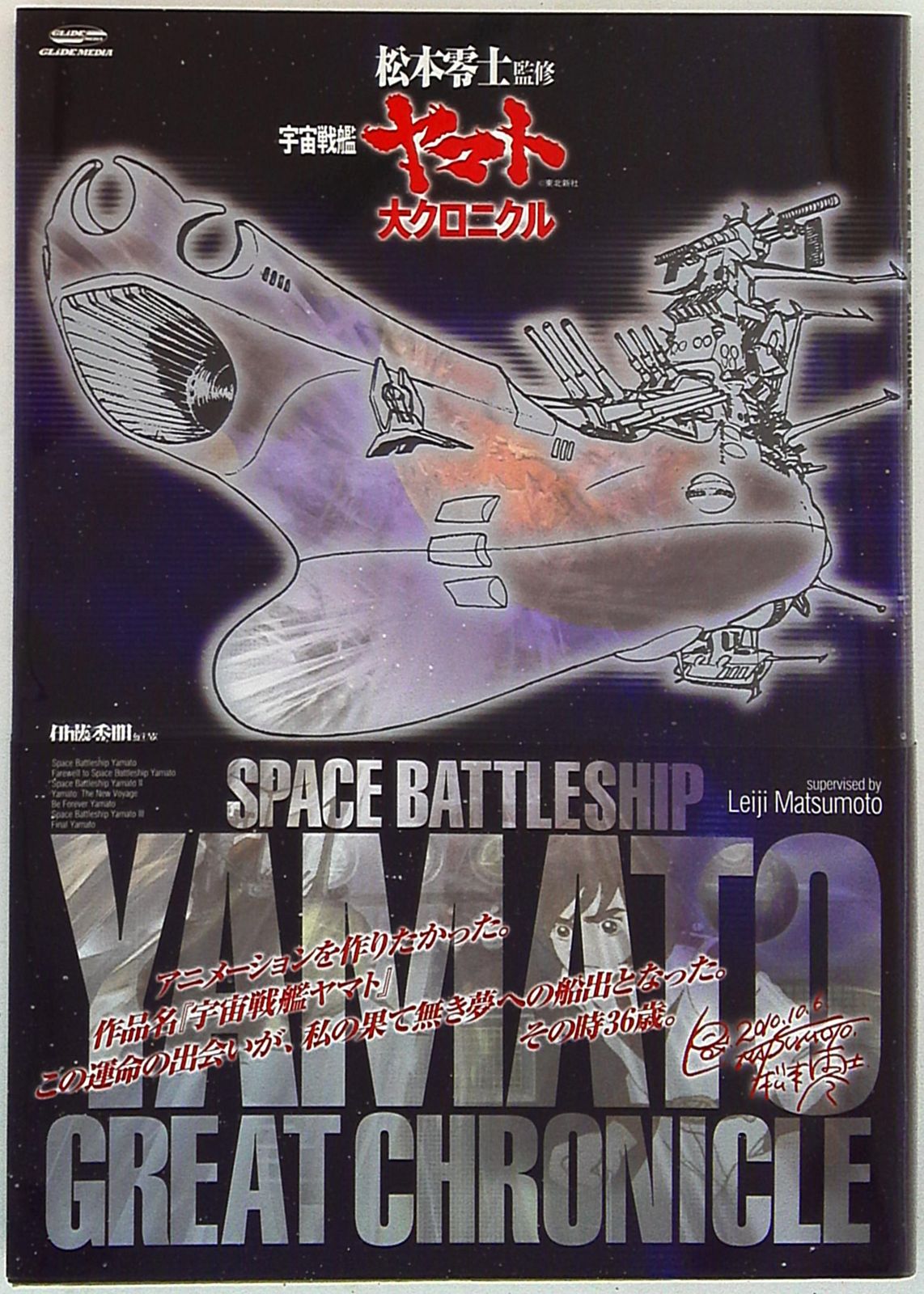 グライドメディア 宇宙戦艦ヤマト大クロニクル/松本零士監修 (帯付)