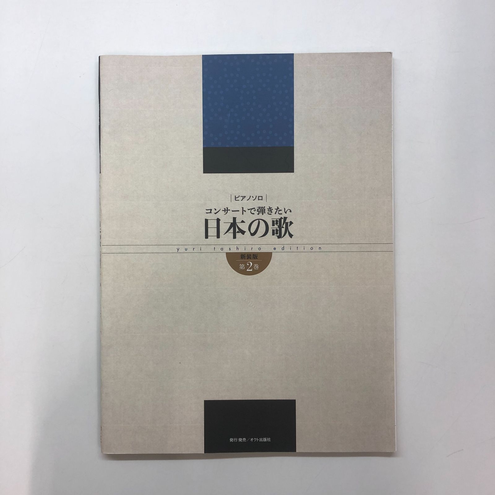 楽譜 ピアノ・ソロ コンサートで弾きたい日本の歌 新装版 第2巻 <<F-6-M2912 - メルカリ