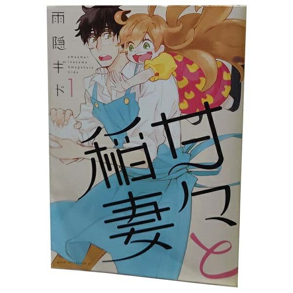 直筆サイン本　甘々と稲妻　３巻　雨隠ギド　講談社 甘々と稲妻（10）』（雨隠 ギド）｜講談社