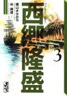 西郷隆盛 第3巻 (講談社漫画文庫 よ 3-5)／横山 まさみち - メルカリ