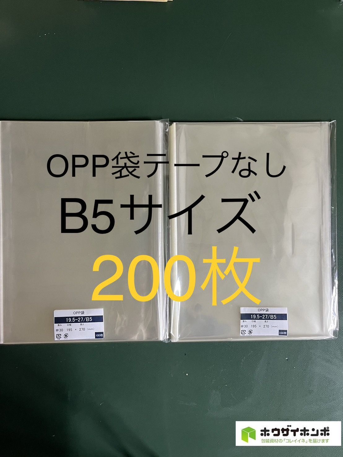 OPP袋テープなしS19.5-27/B5サイズ【200枚】透明袋 梱包資材