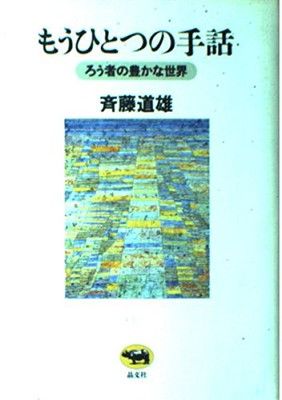 もうひとつの手話?ろう者の豊かな世界 斉藤 道雄