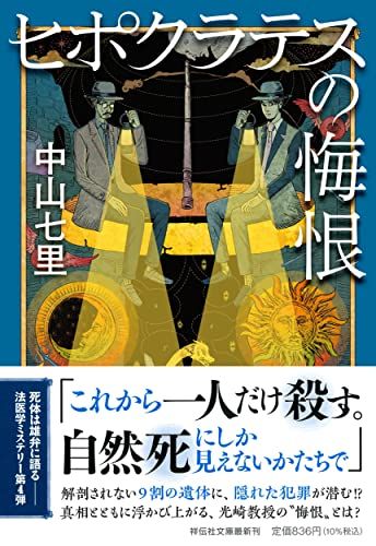 ヒポクラテスの悔恨（祥伝社文庫な21-4) (祥伝社文庫 な 21-4)／中山七里