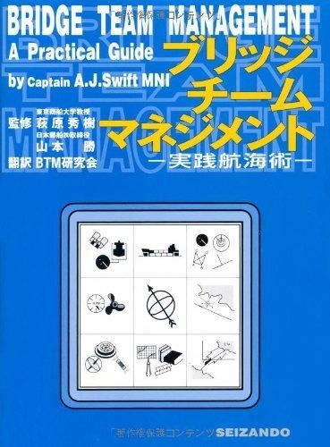 ブリッジチームマネジメント: 実践航海術