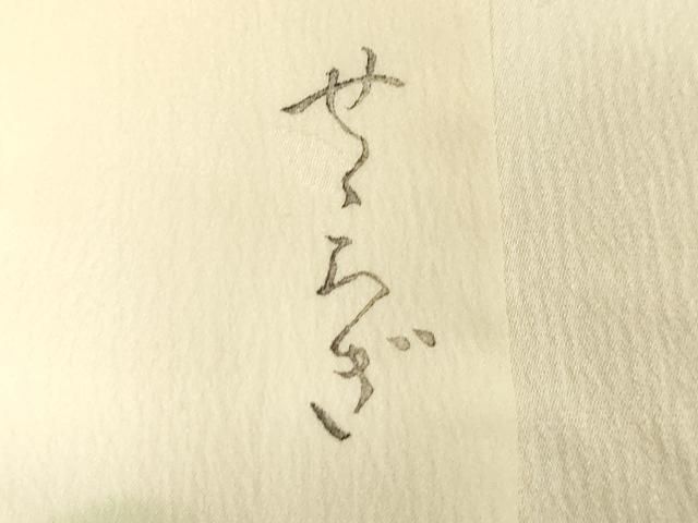 平和屋着物○長襦袢 無双仕立て 舞梅文 暈し染め 正絹 逸品 未使用