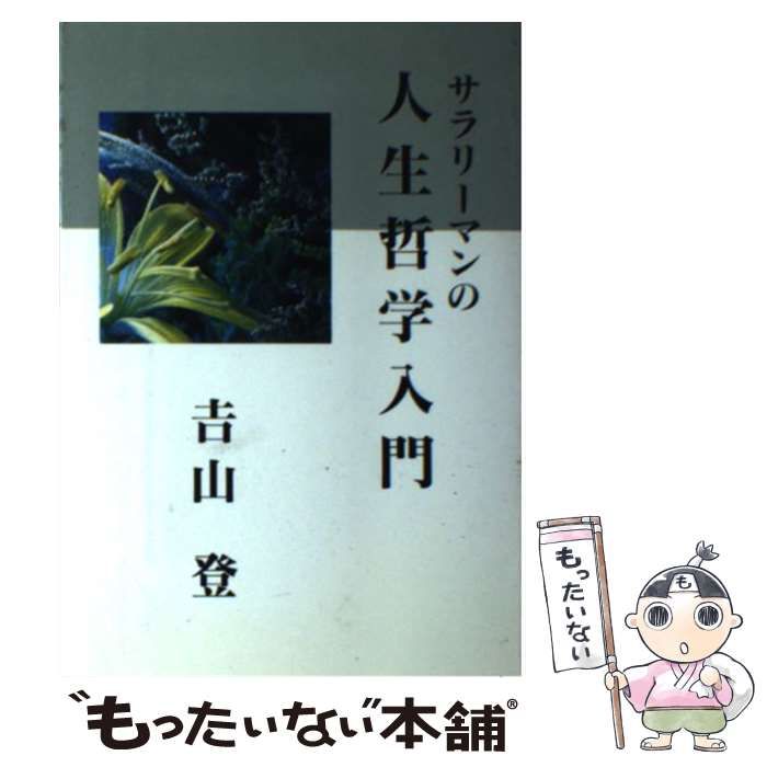 【中古】 サラリーマンの人生哲学入門 / 吉山登 / サンパウロ