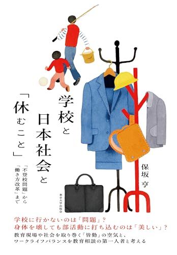 学校と日本社会と「休むこと」: 「不登校問題」から「働き方改革」まで／保坂 亨