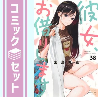 彼女、お借りします 1巻〜41巻　全巻セット 彼女、人見知りします 1巻〜3巻 彼女、お借りします1〜38巻＋彼女、人見知りします1〜
