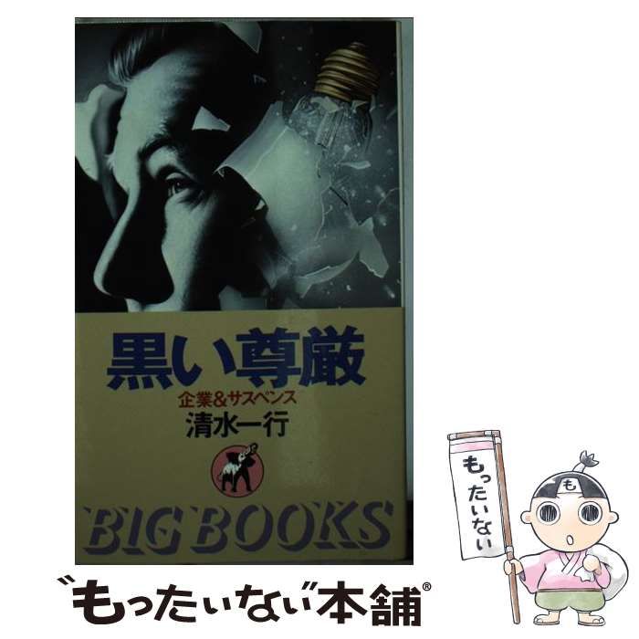 【中古】 黒い尊厳 企業&サスペンス (Big books) / 清水一行 / 青樹社