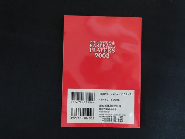 【中古】 プロ野球選手データ名鑑 プロ野球ナンバーワンデータブック ２００３/宝島社 別冊宝島 プロ野球選手データ名鑑2003 プロ野球ナンバーワン