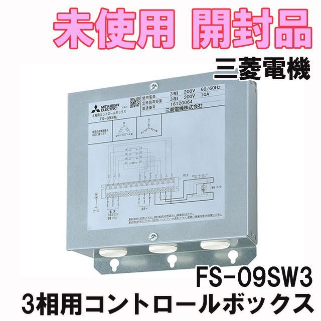 FS-09SW3 3相用コントロールボックス 産業用送風機部材 2023年製 三菱 