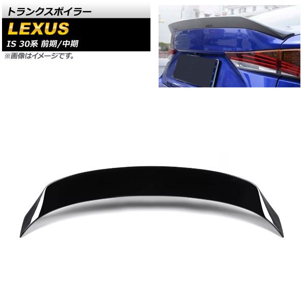 トランクスポイラー レクサス IS200t/IS250/IS300/IS300h/IS350 30系 前期/中期 2013年～2020年 ブラック ABS樹脂製 AP-XT1528-BK