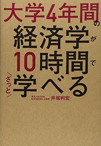 A Quick Study of Economics for 4 Years at University in 10 Hours [Book] Toshihiro Ibori