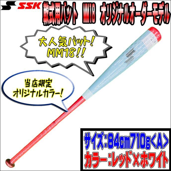 SSK 軟式用バット MM18 オリジナルオーダーモデル 84cm710g - メルカリ