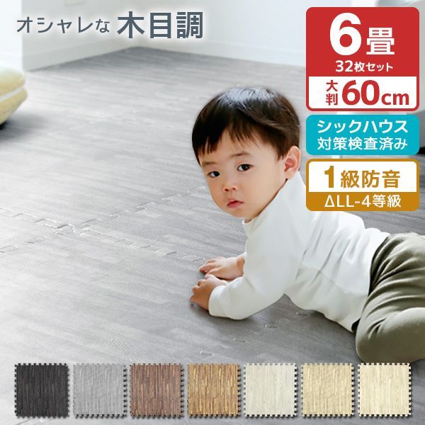 【送料無料】【32枚セット】木目調 ジョイントマット 大判 6畳 60cm 1級防音 抗菌 防臭 木目 洗える カーペット ベビー フロアマット キッズマット ジョイント プレイマット カーペット パズルマット おしゃれ 赤ちゃん 床暖房対応