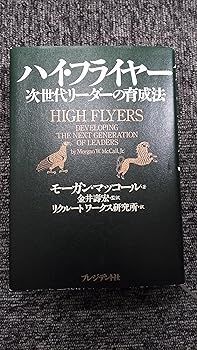 ハイ・フライヤー: 次世代リーダーの育成法 (マッコール，モーガン)