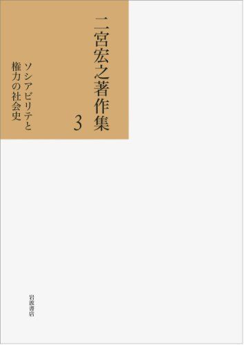ソシアビリテと権力の社会史 二宮宏之著作集 第3巻 二宮 宏之