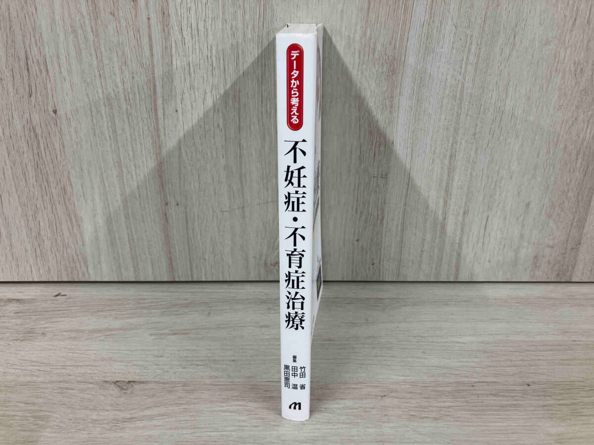 デｰタから考える 不妊症・不育症治療 田中温 - メルカリ