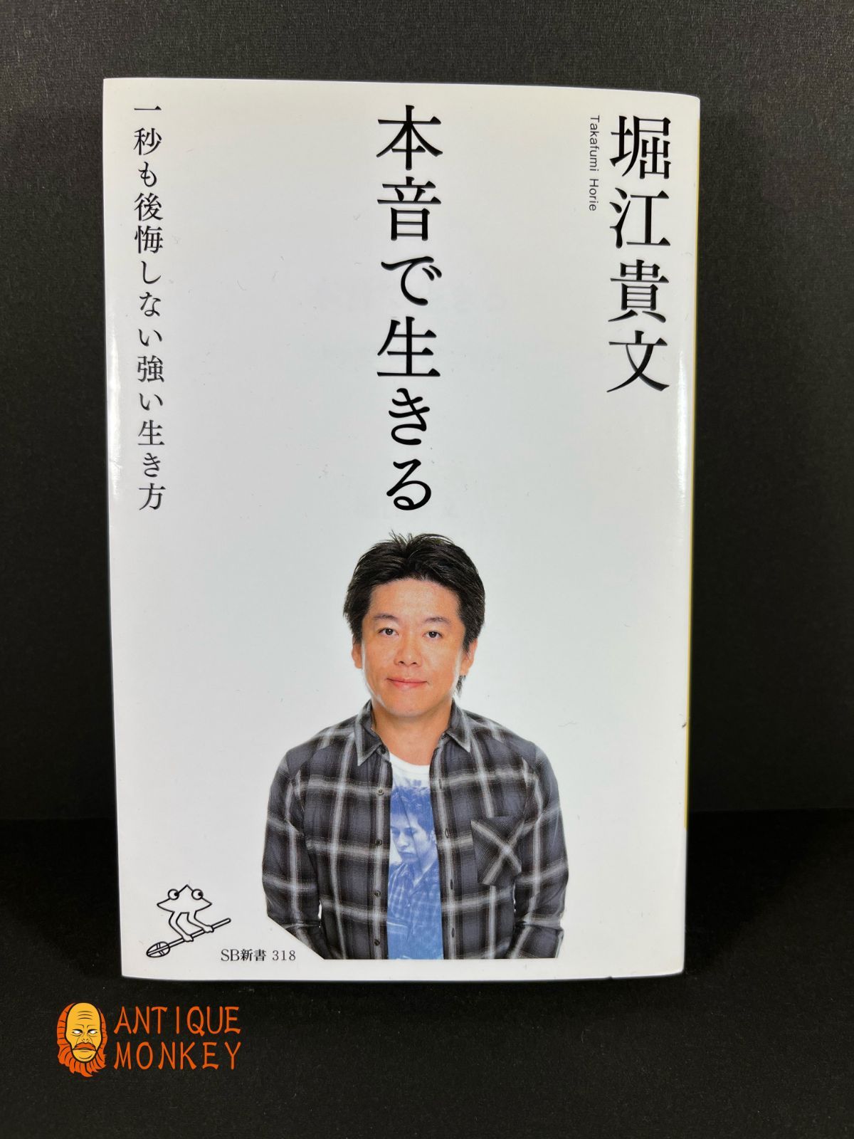 本音で生きる 一秒も後悔しない強い生き方/堀江貴文 【公式通販】