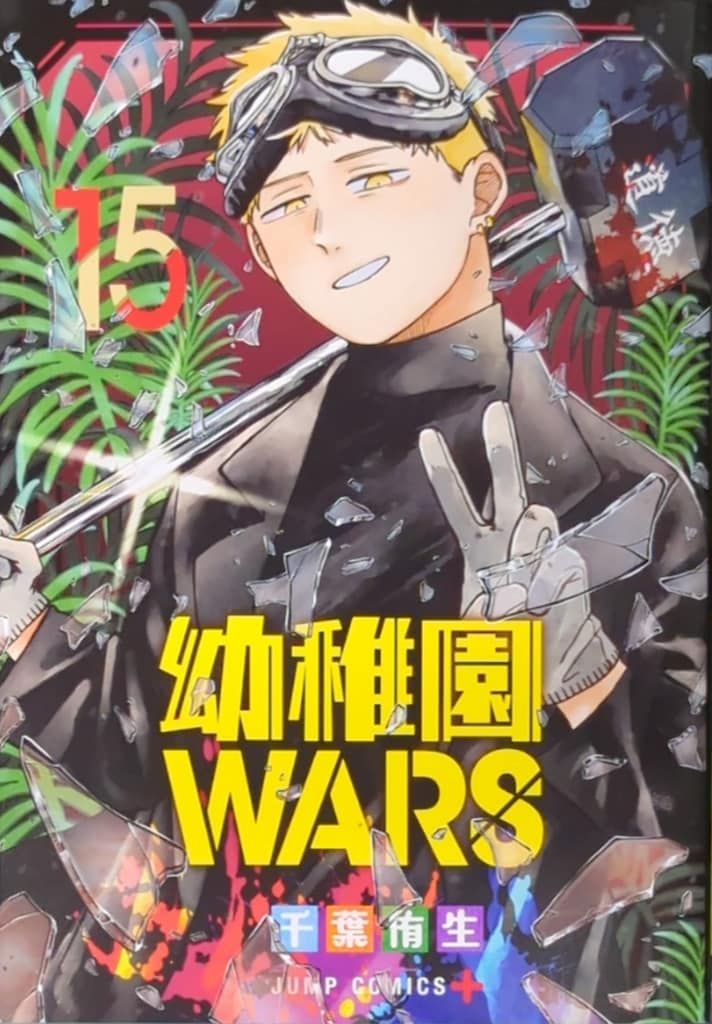 幼稚園WARS　千葉侑生　全巻セット 幼稚園WARS 既刊全巻セット - メルカリ