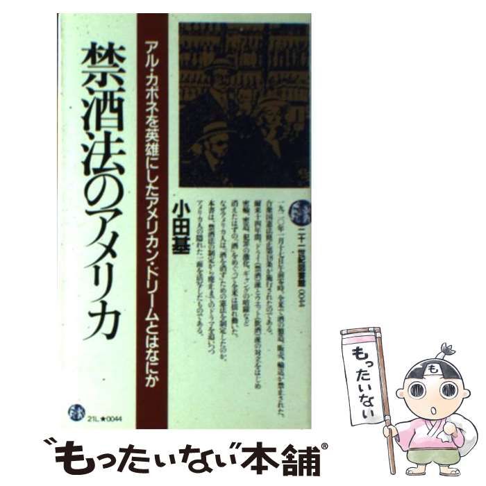 【中古】 禁酒法のアメリカ アル・カポネを英雄にしたアメリカン・ドリームとはな/ＰＨＰ研究所/小田基 中古】 禁酒法のアメリカ アル・カポネを英雄にしたアメリカン