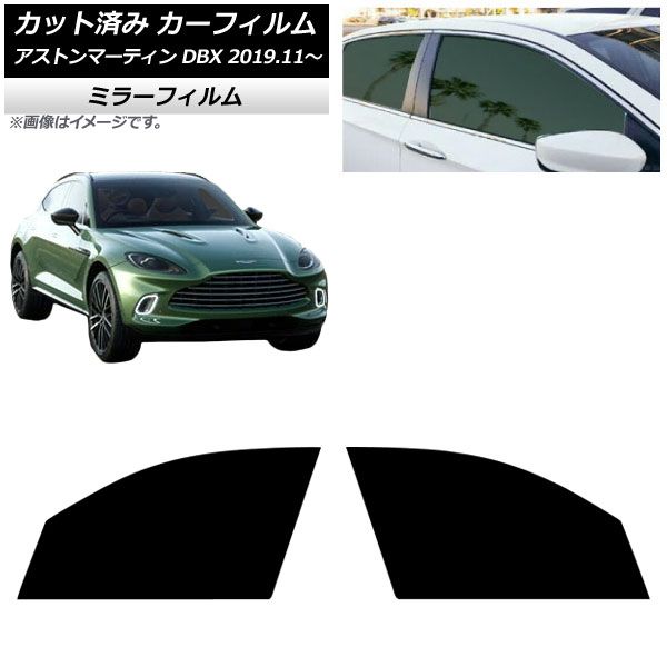 カーフィルム アストンマーティン DBX 2019年11月～ フロントドアセット ミラータイプ AP-WFMF0398-FD