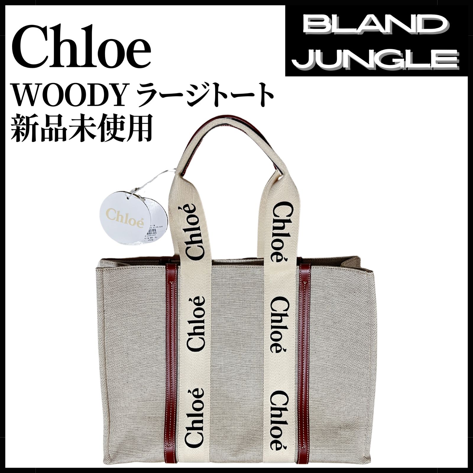 新品未使用】Chloe クロエ WOODY ラージ トートバッグ ハンドバッグ 