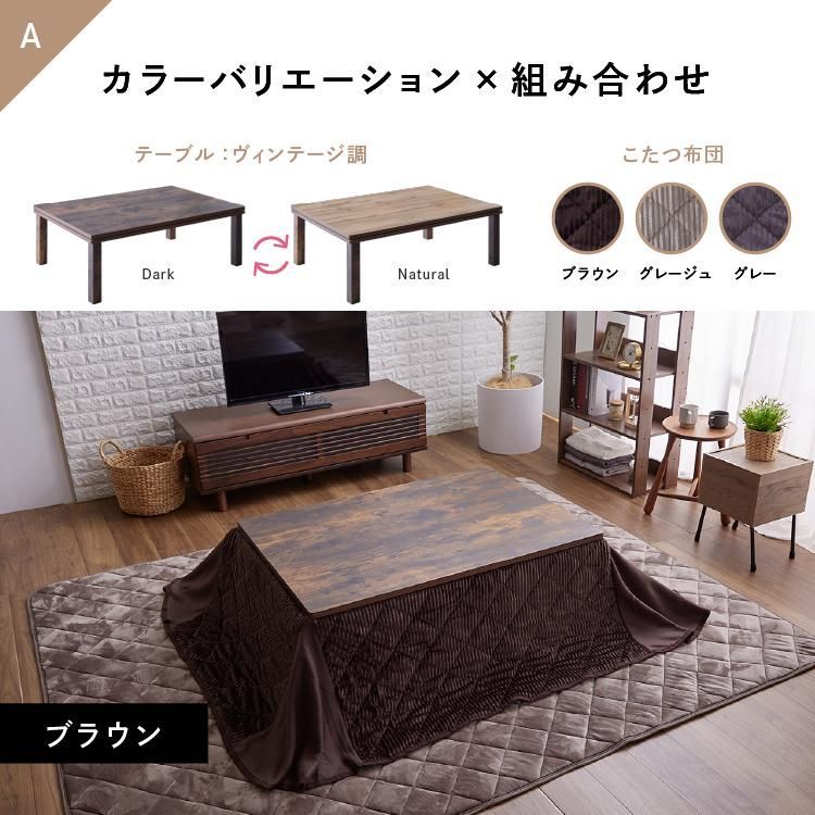 こたつテーブル こたつ布団