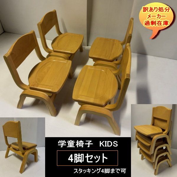 専用！ チャイルドチェア 4脚セット KIDS 子供椅子 訳あり処分 学童椅子