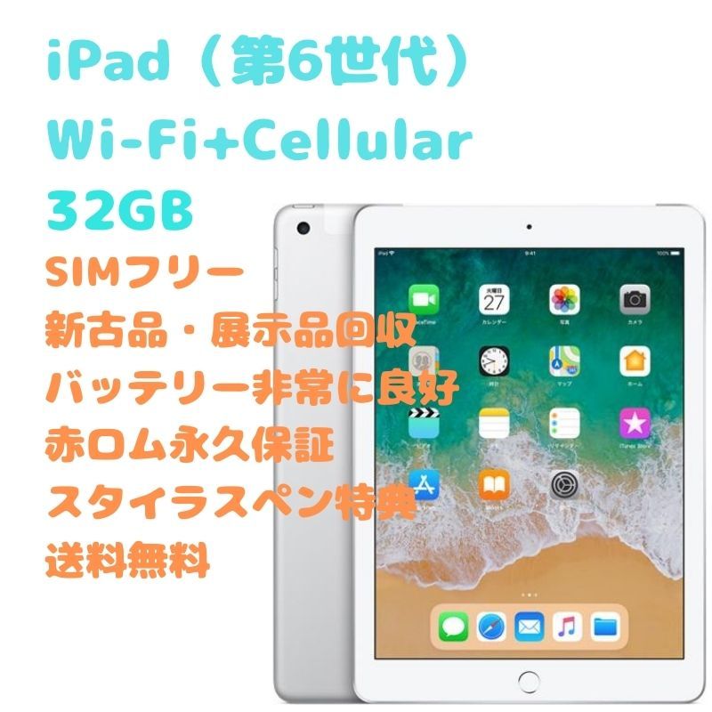 新古品】iPad（第6世代）Wi-Fi+Cellular 本体 32GB-