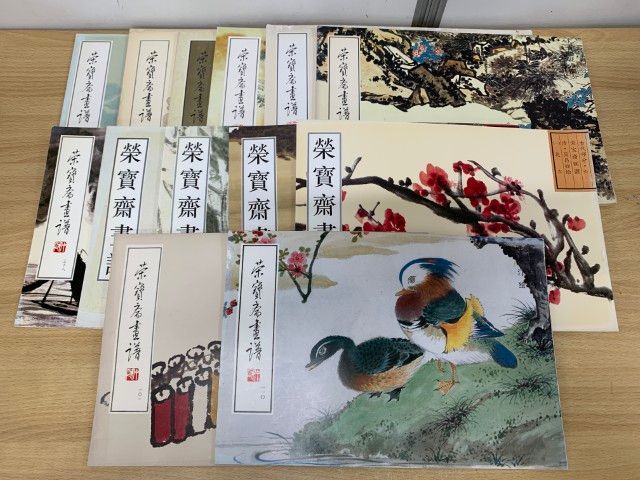 ▲01)【同梱不可】栄宝斎画譜 まとめ売り13冊セット/栄宝斎出版社/斉白石/呉昌碩/李苦禅/林金秀/作品集/画集/中文書/A △01)【同梱不可】栄宝斎画譜 まとめ売り13冊セット/栄宝斎出版