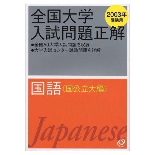 全国大学入試問題正解国語 国公立大編 2003年受験用 旺文社 旺文社 国語(国公立大編) 2003年受験用 (全国大学入試問題正解) 全国