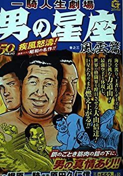 【中古】【非常に良い】男の星座 巻之3(風雲篇)―一騎人生劇場 (Gコミックス)