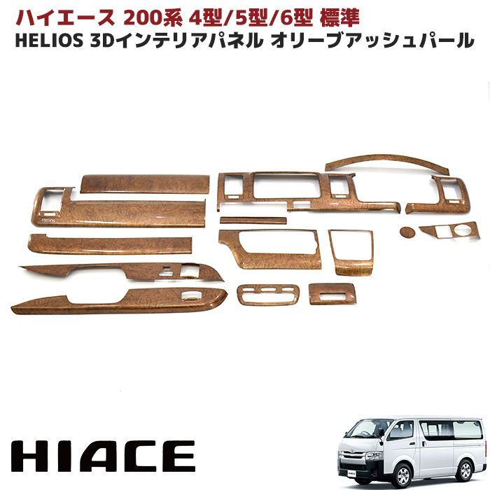 HELIOS ヘリオス トヨタ 200系 ハイエース 4型 5型 6型 7型 標準 3Ｄ インテリア パネル オリーブ アッシュ パール VIP スタイル インパネ